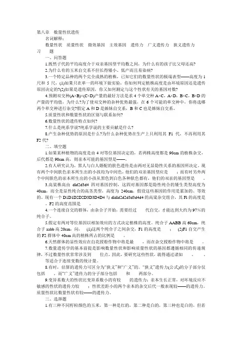 第八章  数量性状遗传