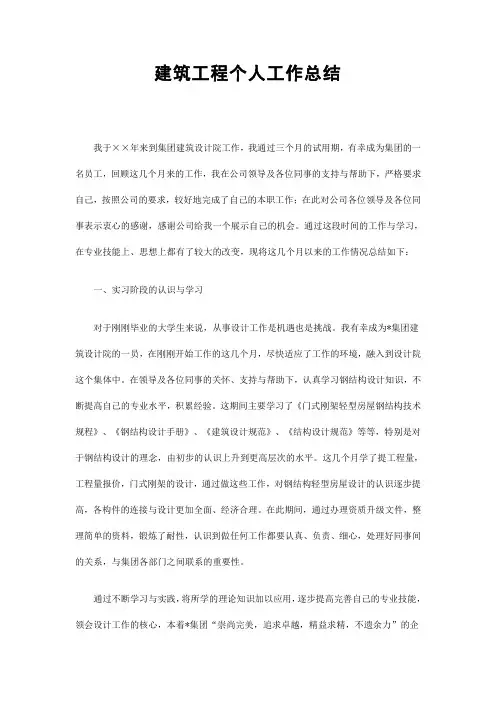 建筑工程个人工作总结