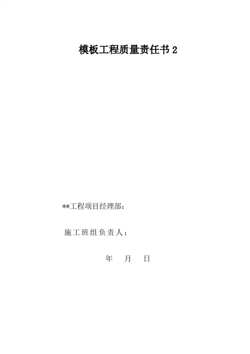 模板工程质量责任书2