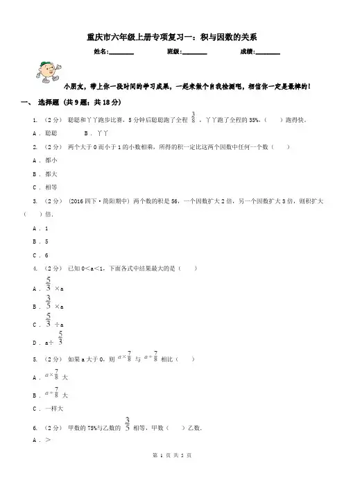重庆市六年级上册专项复习一：积与因数的关系