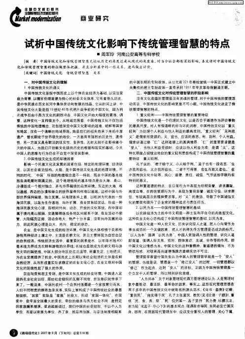 试析中国传统文化影响下传统管理智慧的特点