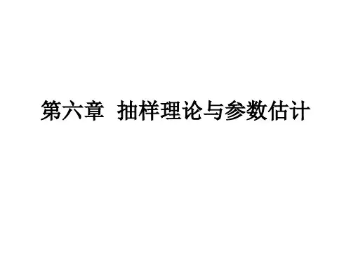 第六章抽样理论与参数估计作业案例