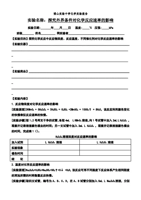 实验报告：外界条件对化学反应速率的影响