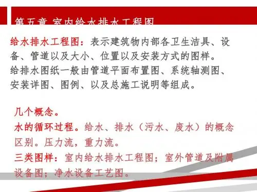 第章给水排水施工图