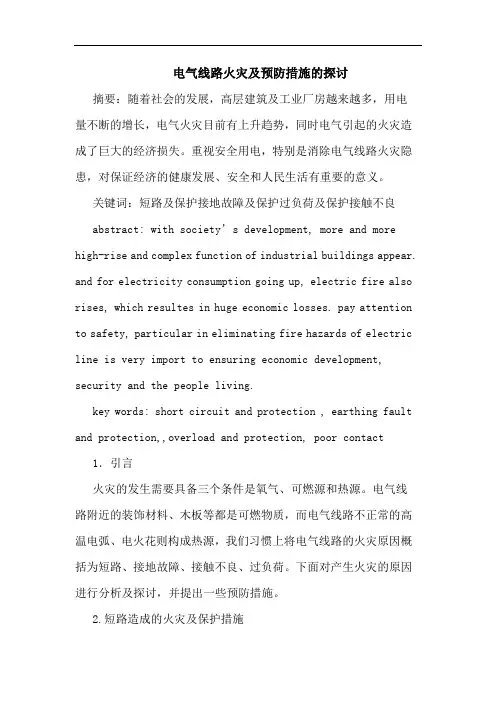 电气线路火灾预防措施