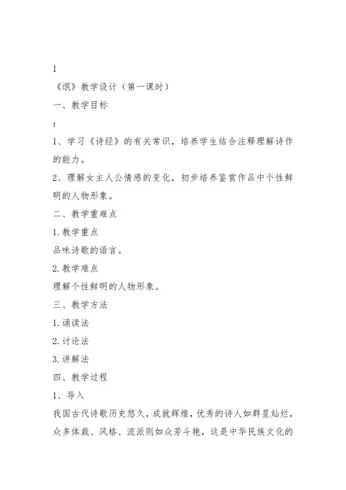 高中语文粤教必修一《氓》陈日太教案教学设计 上课新名师优质课获奖比赛公开面试