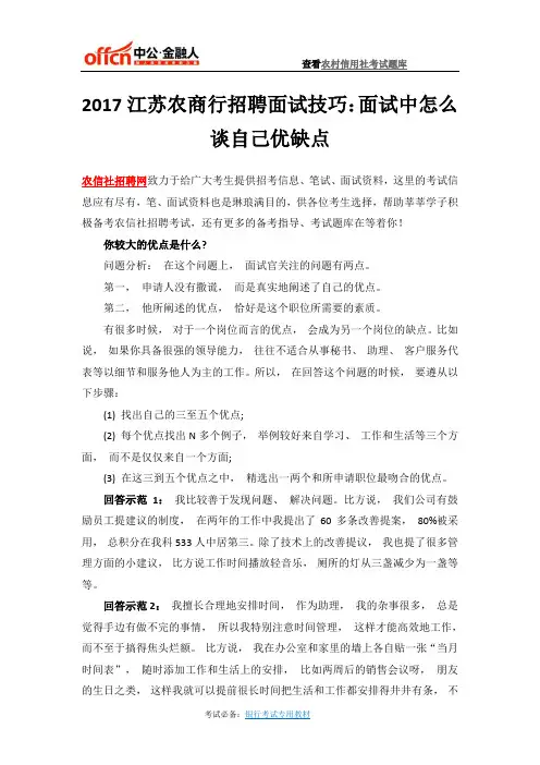 2017江苏农商行招聘面试技巧：面试中怎么谈自己优缺点