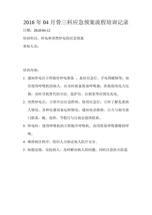 停电和突然停电的应急预案