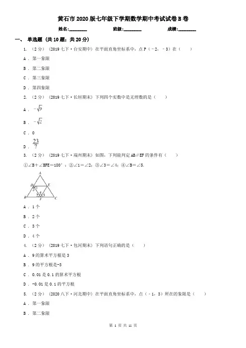 黄石市2020版七年级下学期数学期中考试试卷B卷