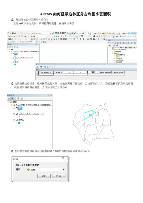 ARCGIS如何显示造林区分占底图小班面积