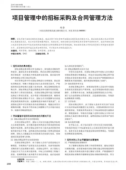 项目管理中的招标采购及合同管理方法