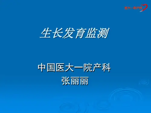 生长发育监测