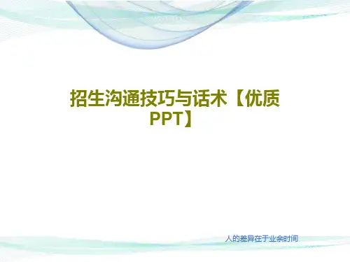 招生沟通技巧与话术【优质PPT】共18页