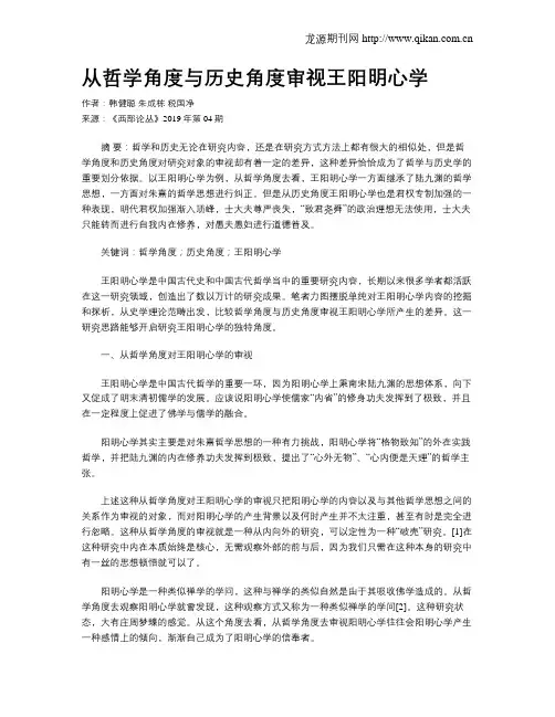 从哲学角度与历史角度审视王阳明心学