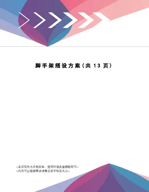 脚手架搭设方案