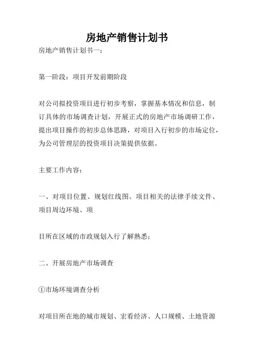 房地产销售计划书