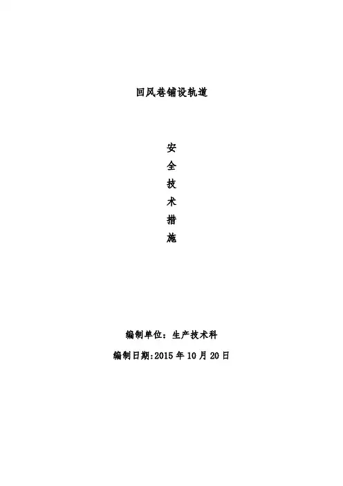 井下铺设轨道安全技术措施