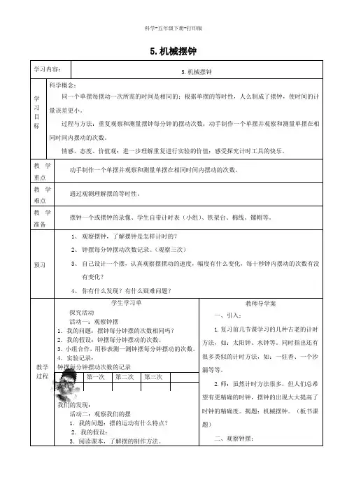 教科版-科学-五年级下册-教科版科学五年级下册3.5《机械摆钟》教案