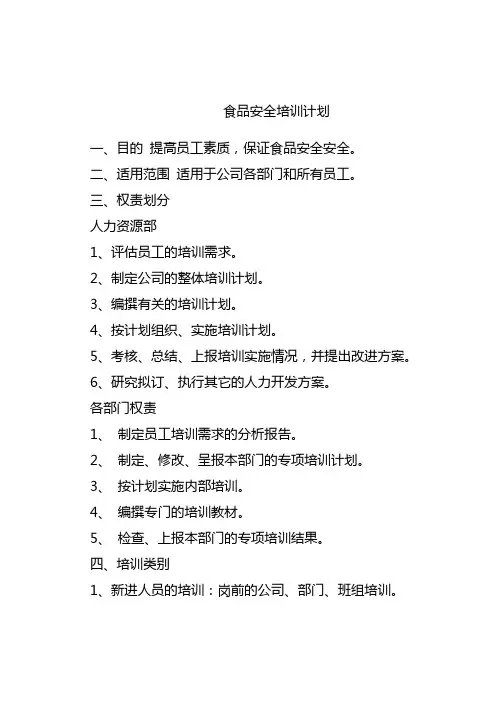 食品安全培训计划