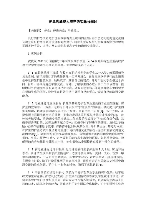 护患沟通能力培养的实践与探讨
