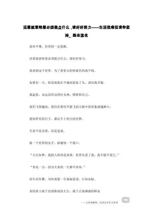 活着就意味着必须做点什么,请好好努力——生活很难但请你坚持_励志签名
