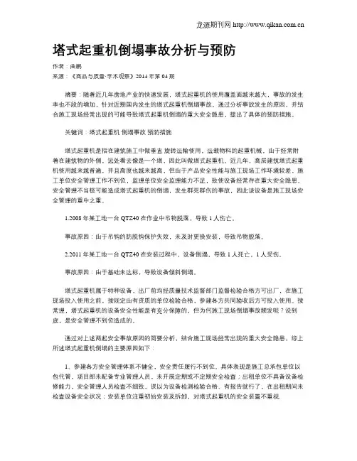 塔式起重机倒塌事故分析与预防