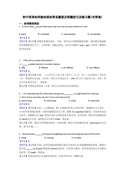 初中英语动词被动语态常见题型及答题技巧及练习题(含答案)