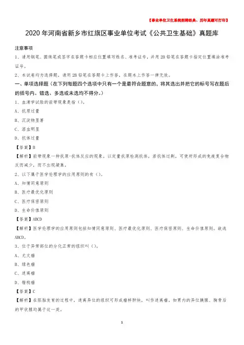 2020年河南省新乡市红旗区事业单位考试《公共卫生基础》真题库