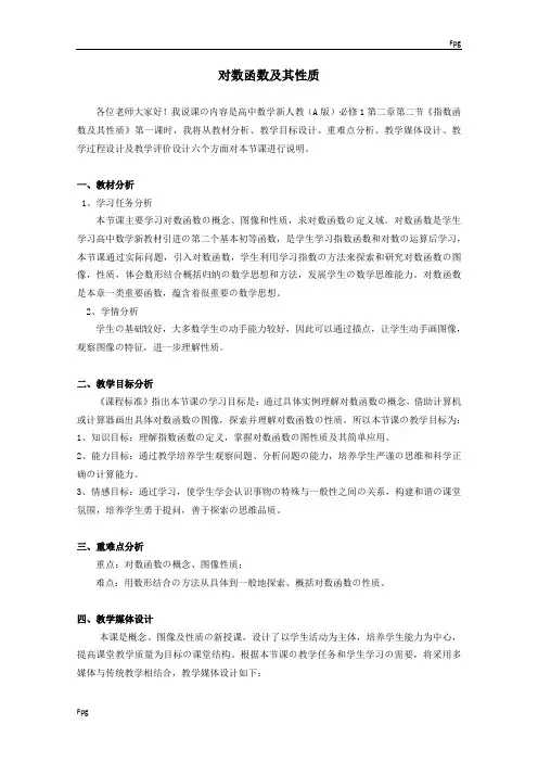 《对数函数及其性质》说课稿