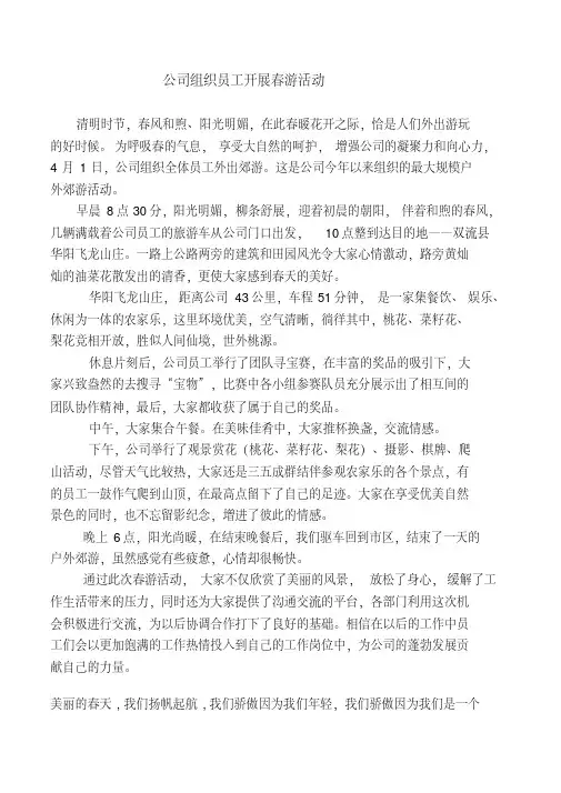 公司组织员工开展春游活动新闻稿