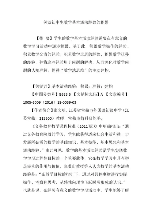 例谈初中生数学基本活动经验的积累