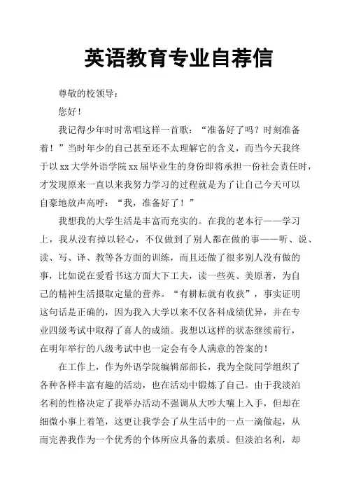 英语教育专业自荐信