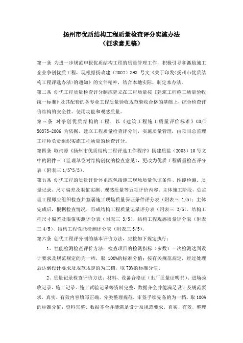 扬州市优质结构工程质量检查评分实施办法