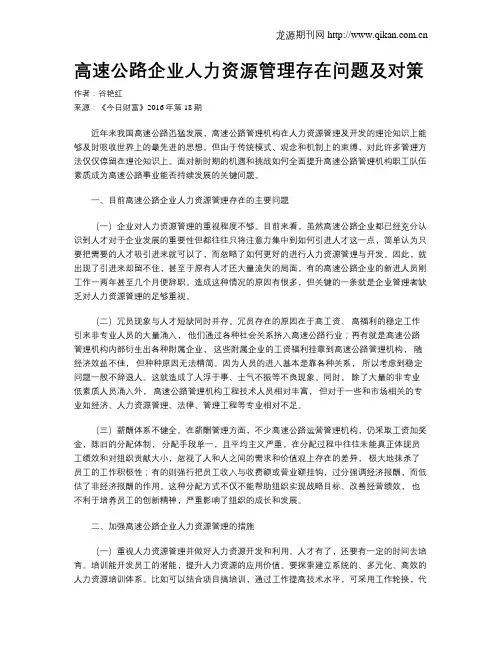 高速公路企业人力资源管理存在问题及对策
