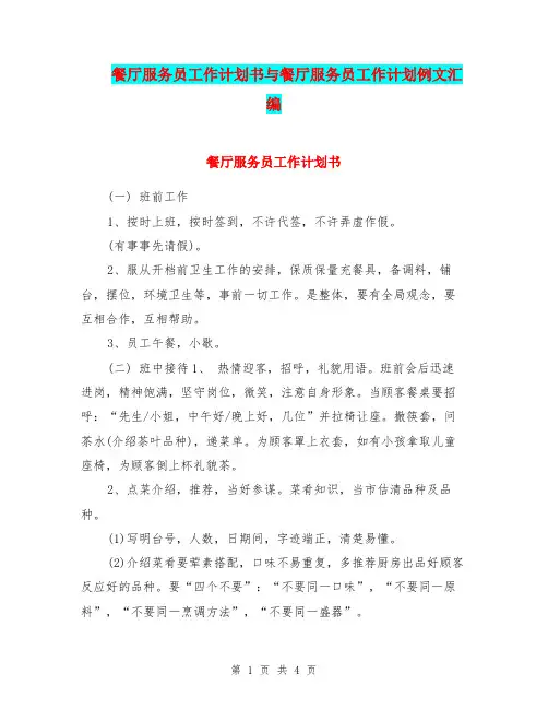 餐厅服务员工作计划书与餐厅服务员工作计划例文汇编