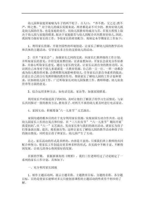 最新幼儿园家园共育工作计划