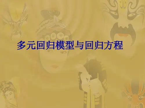 多元回归模型与回归方程