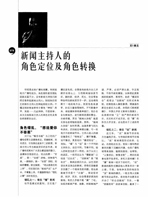 新闻主持人的角色定位及角色转换