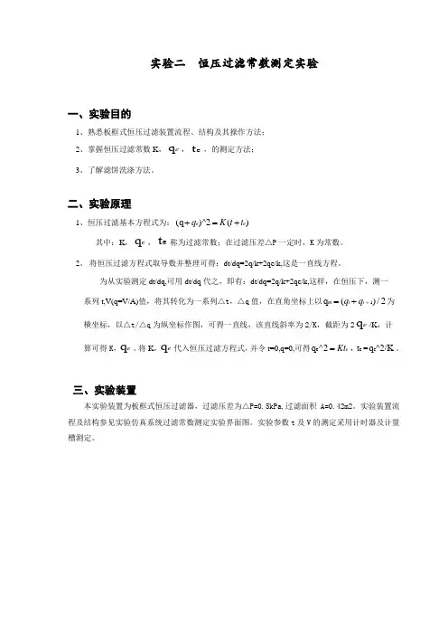 食品工程原理实验——恒压过滤常数测定实验