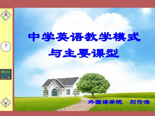 中学英语教学模式与主要课型