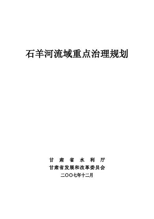 石羊河流域重点治理规划