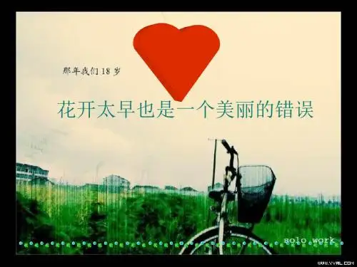 花开太早也是一个美丽的错误——早恋教育主题班会ppt