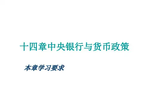 货币金融学第十四章 中央银行与货币政策