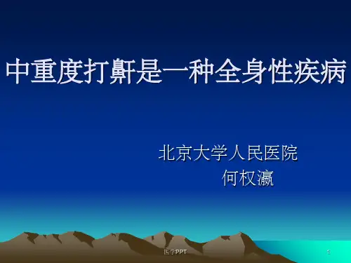 中重度打鼾是一种全身性疾病