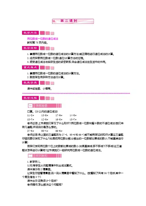 小学数学人教版一年级下册教案63两位数减一位数整十数第二课时