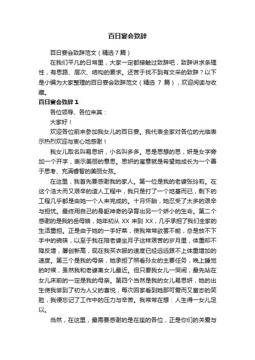 百日宴会致辞范文（精选7篇）