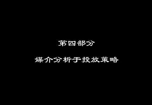 【房地产】黑弧-上海万科海上春园第四部分媒介策略