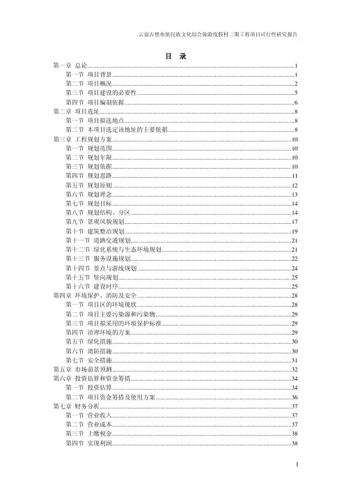 古村落旅游度假可行性研究报告