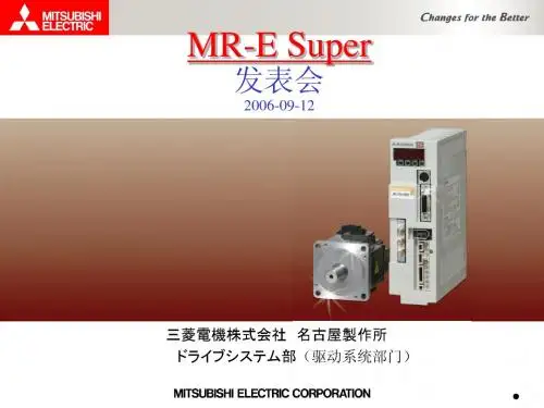 伺服MR-E Super资料.