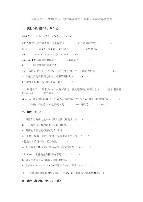 人教版2017-2018学年小学六年级数学上册期末考试试卷及答案